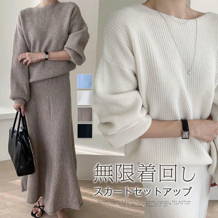 ニットセットアップ レディース 秋冬 セットアップ ニット セーター ニットスカート 2点セット スカー..