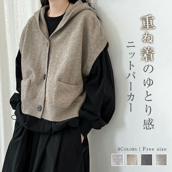 ベスト フード付き ニットベスト レディース ニット フードベスト カーディガン 大きいサイズ ニットカーディガン ニットパーカー 前開き 重ね着 トップス ノースリーブ カットソー 無地 カーデ レイヤード ゆったり お洒落 カジュアル シンプル ルームウェア 春 秋 冬