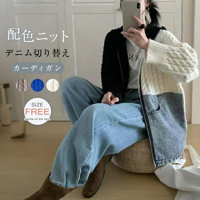 ニットカーディガン デニム 切り替え 配色 レディース カーディガン ニット フード付き デニム切り替え セーター 異素材切り替え パーカー ニットセーター ジップ ケーブル編み アウター 長袖 異素材 きれいめ トップス 無地 前開き 羽織り シンプル カジュアル おしゃれ