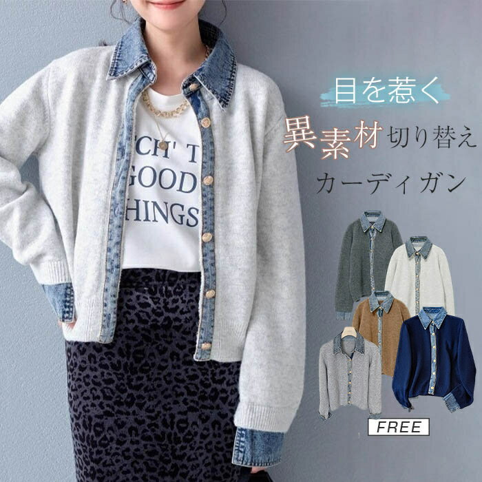 ニット カーディガン レディース 秋冬 ニットカーディガン 切り替え 異素材 デニム切り替え 重ね着風 カーデ アウター フェイクレイヤード トップス 無地 前開き 羽織り 体型カバー ゆったり シンプル きれいめ オフィス 通勤OL カジュアル おしゃれせ 春 秋冬のサムネイル