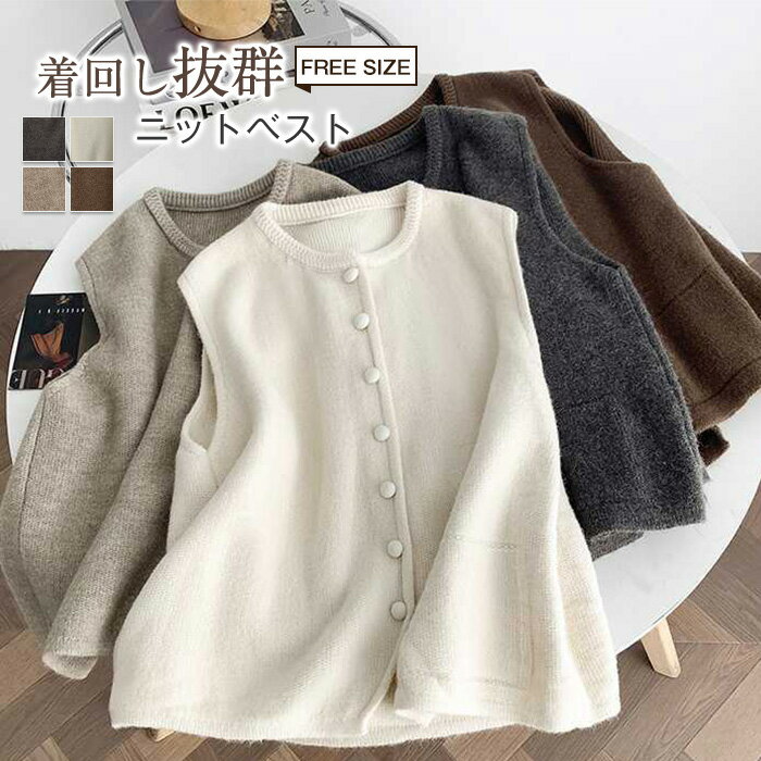 ベスト ニットベスト カーディガン レディース 秋冬 ニット カットソー ノースリーブ クルーネック トップス ニットカーディガン 無地 重ね着 レイヤード カーデ きれいめ 可愛い 森ガール 通勤 通学 シンプル カジュアル おしゃれ ゆったり 体型カバー 春 シンプル