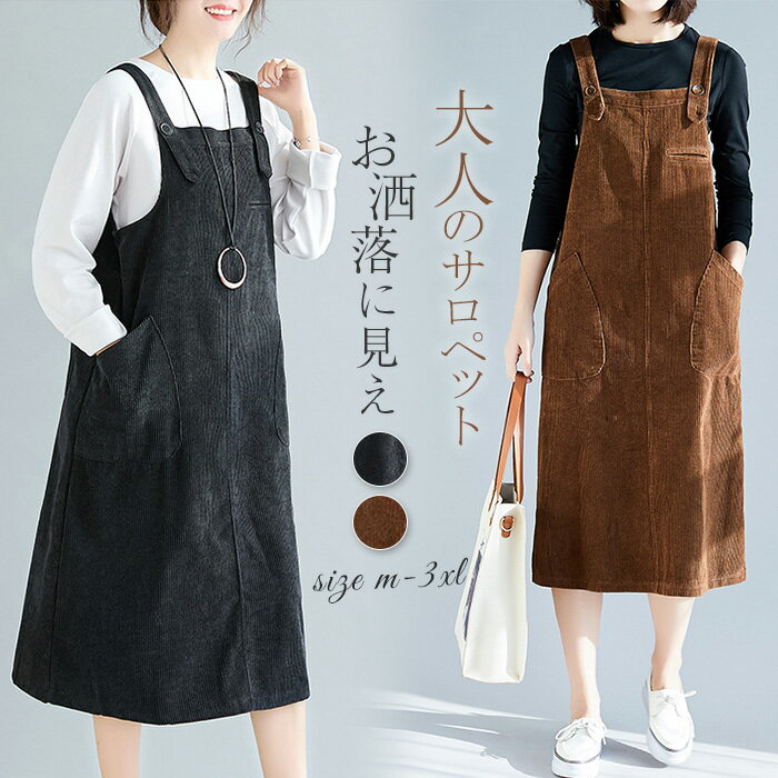サロペット コーデュロイ サロペットスカート レディース 秋冬 サロペット スカート ワンピース ロング丈 無地 ジャンパースカート オーバーオール オールインワン 痩せる効果 大きいサイズ オシャレ 出かけ 女子会 学生 ゆったり 大人 お洒落 カジュアル シンプル