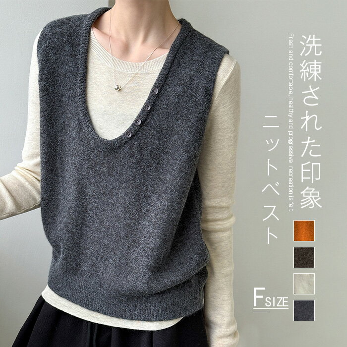 ニットベスト レディース 秋 ベスト Uネックベスト ニット ゆったり ニットベスト カットソー トップス ノースリーブ セーター 上着 レイヤード 重ね着 ゆったり 柔らかい 体型カバー カジュアル 大人 キレイめ 可愛い 通勤 オフィス コーデ シンプル