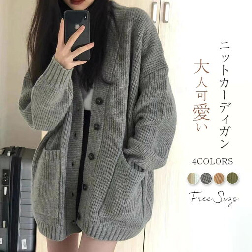 ニットカーディガン ニット カーディガン レディース ニットセーター セーター 秋冬 羽織 前開き Vネック 長袖 無地 ゆったり 体型カバー カットソー 着瘦せ 大人可愛い ボタン ニットカーデ 暖かい シンプル カジュアル トップス 通勤OL 通学 普通着 お出かけ ニットカーディガン ニット カーディガン レディース ニットセーター セーター 秋冬 羽織 前開き Vネック 長袖 無地 ゆったり 体型カバー カットソー 着瘦せ 大人可愛い ボタン ニットカーデ 暖かい シンプル カジュアル トップス 通勤OL 通学 普通着 お出かけ