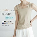 タンクトップ レディース キャミソール インナー トップス スクエアネック ブラ紐 隠し ノースリーブ 無地 定番 上着 肌着 綿 コットン 接触冷感 大きいサイズ 韓国ファッション 春 夏 秋 冬 ルームウェア レイヤード 重ね着 大きいサイズ 20代 30代 40代 50代
