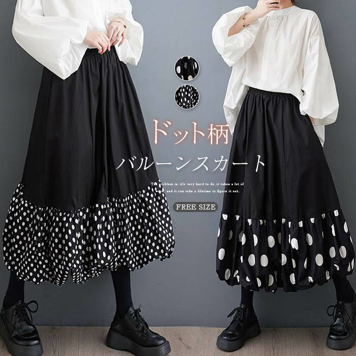 バルーンスカート ロングスカート レディース コクーンスカート ゆったり コクーン バルーン スカート ドット柄 aライン 春 夏 秋 ロング ウエストゴム ボトムス ゆる 体型カバー 総ゴム 美脚 通勤 オフィス 大人 きれいめ カジュアル シンプル 黒 ブラック 送料無料