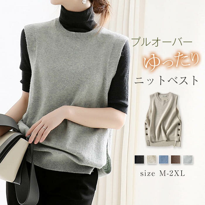 ニットベスト ニット ベスト レディース カットソー セーター ニットセーター 秋冬 プルオーバー 無地 ノースリーブ クルーネック 丸首 トップス ボタン レイヤード 重ね着 大きいサイズ ゆったり 秋 冬 着瘦せ きれいめ おしゃれ 通勤OL 通学 20代 30代 40代 50代