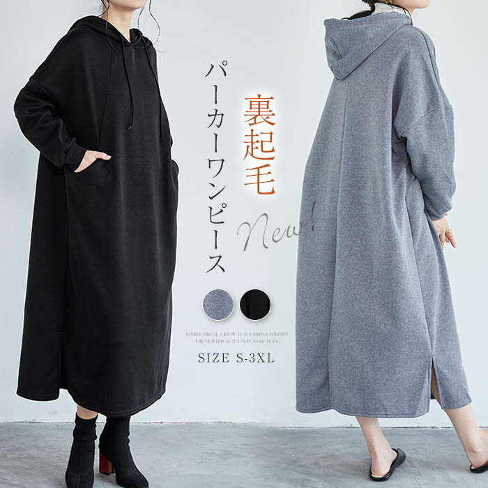裏起毛 ワンピース レディース 秋冬 ロングパーカー スウェット トレーナー パーカーワンピース カジュアル ロングワンピース ロング丈 マキシ丈 マキシワンピース 長袖 フード付き 無地 裏起毛パーカー あったか ゆったり オーバーサイズ 暖かい 着瘦せ 体型カバーのサムネイル