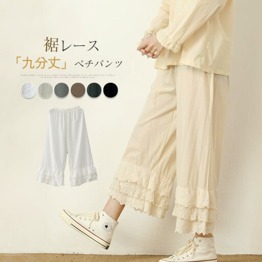 ぺチパンツ ペチコート パンツ レディース レース 裾レース 刺繍 ロング 九分丈 春 夏 透け防止 綿100 綿 コットン ボトムス ワイド 重ね着 無地 大人可愛い フレアパンツ インナー 下着 体型カバー ゆったり おしゃれ ナチュラル おしゃれ 森ガール ガーリー 可愛い ぺチパンツ ペチコート パンツ レディース レース 裾レース 刺繍 ロング 九分丈 春 夏 透け防止 綿100 綿 コットン ボトムス ワイド 重ね着 無地 大人可愛い フレアパンツ インナー 下着 体型カバー ゆったり おしゃれ ナチュラル おしゃれ 森ガール ガーリー 可愛い