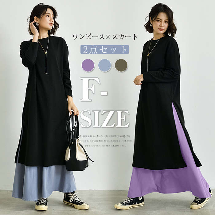 ワンピース スカート セットアップ レディース 春秋 2点セット Tシャツワンピース ロングTシャツ ロングスカート スリット マキシ丈スカート 無地 着痩せ レイヤード 可愛い おしゃれ 40代 上下2点セット 通勤 OL 送料無料のサムネイル