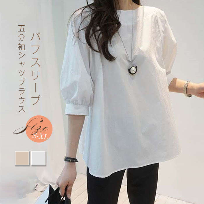 Tシャツ レディース 40代 春夏新作 オシャレ 白Tシャツ 五分袖トップス パフスリーブブラウス 体型カバー 大人 通勤 ゆったり カットソー カジュアル 無地 送料無料のサムネイル