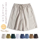 リネン パンツ レディース 麻 パンツ 麻100% ショートパンツ 夏 薄手 リネンパンツ 五分丈 短パン スカーチョ ショートパンツ ハーフパンツ ひんやりスカンツ 接触冷感 涼しい ワイドパンツ きれいめ キュロット パンツ フレア ボトムス 春 夏 秋 ゆったり 送料無料