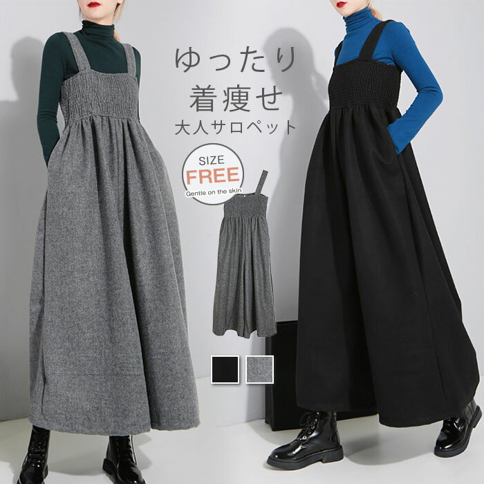 サロペット パンツ レディース 秋冬 オールインワン ワイドパンツ きれいめ オフィス 仕事 ゆったり パンツ ボトムス オーバーオール 無地 キャミワンピ キャミワンピース ワイドパンツ フリーサイズ 30代 40代 50代 送料無料