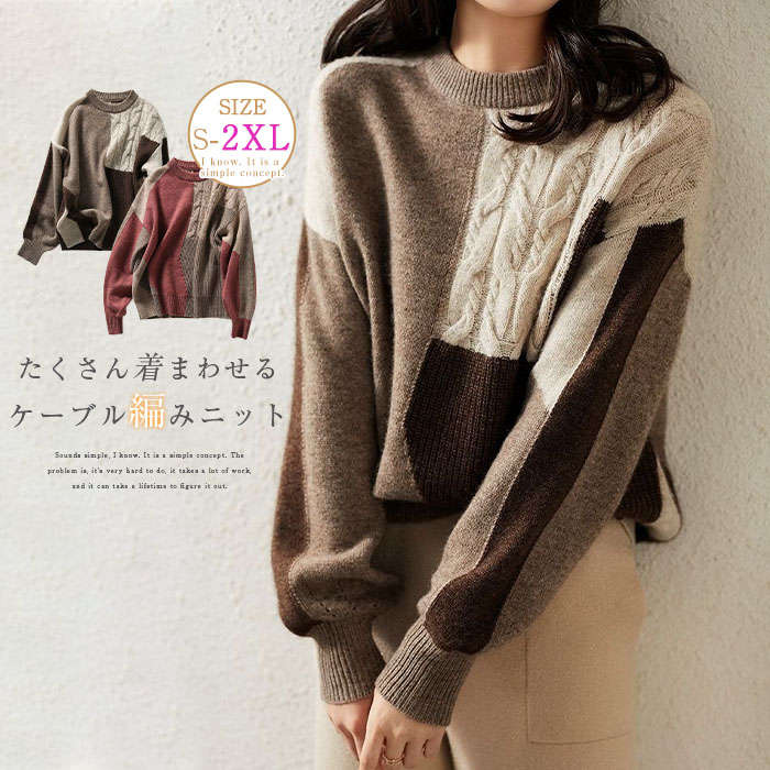 ケーブル編み ニットセーター レディース 秋冬 ゆったり レトロ ニットセーター レディース 秋 冬 きれいめ ニット セーター 長袖 ラウンドネック レトロ トップス 配色 プルオーバー ファッション 着瘦せ 秋 秋冬物 通勤 大人 きれいめ 可愛い 30代 40代 50代 送料無料