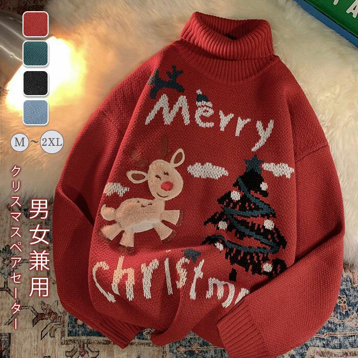 クリスマス セーター メンズ レディース ゆったり プルオーバー 冬 おしゃれ ペアルック カジュアル ニット 長袖 タートルネック 大きいサイズ トップス 可愛い 柔らかい トナカイ 冬 厚手 ニット クリスマス トップス 韓国風 赤 レッド 黒 ブラック ブルー 送料無料