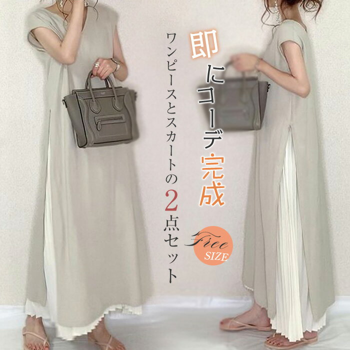 即納 セットアップ ワンピース スカート レディース 夏 ロング丈 マキシワンピース 2点セット プリーツスカート ロングワンピース Vネック お洒落 半袖 リ...