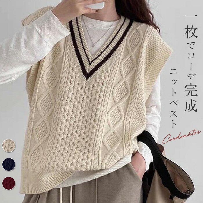 ケーブル編み ニット ベスト 春 秋 サマー ベスト レディース ニットベスト ケーブルニット ベスト プルオーバー おしゃれ ベスト vネック ライン 秋 冬 大きいサイズ トップス 着回し ノースリーブ シンプル カジュアル レイヤード 重ね着 定番 20代 30代 40代 50代