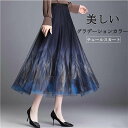 スカート プリント ロング丈 春 チュールスカート フレアスカート チュール ボトムス レディース ロングスカート フレア プリントスカート グラデーション き...