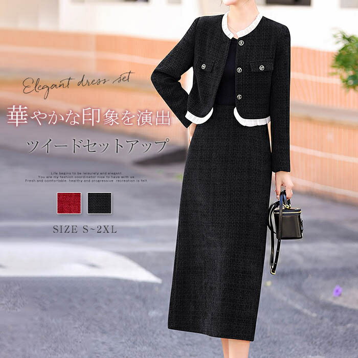 ツイードセットアップ スーツ フォーマルスーツ スカートスーツ レディース 上下セット スカート ロン..