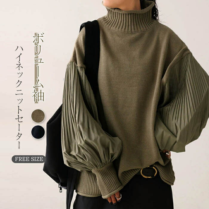 ニットセーター レディース 秋冬 長袖 ハイネック ゆったり プリーツ袖 ボリューム袖 ニットセーター 異素材切替 秋 冬 きれいめ ニット トップス トップス 高級感 プルオーバー ファッション 着瘦せ 秋 秋冬物 通勤 大人 きれいめ 可愛い 30代 40代 50代 送料無料