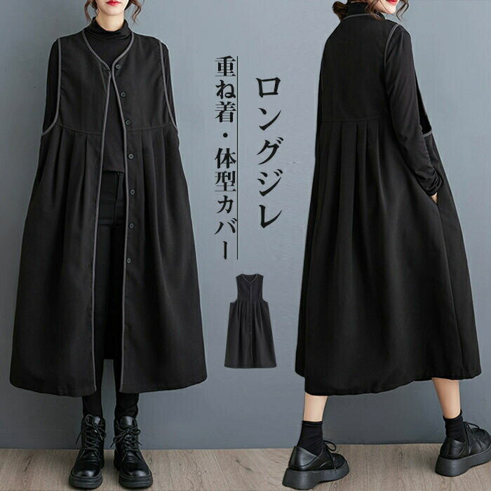 ロングベスト ロングジレ ベスト ジレ ロング丈 マキシ丈 重ね着 レイヤード 春秋 秋冬 テーラード レディース 羽織り カジュアル 無地 着痩せ 通勤 オフィス フェミニン コーディネート 体型カバー 体型カバー ジレンチ 日常デート ゆったり 大人 OL 通勤 細見え
