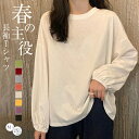 長袖tシャツ レディース トップスTシャツ カットソー ティーシャツ 丸首 ランタンスリーブ カジュアル ボリュームスリーブ クルーネック ゆったり 無地 着回し 着痩せ 重ね着 通勤 カジュアル 春夏秋 無地 大きいサイズ ゆったり 体型カバー おしゃれ 送料無料