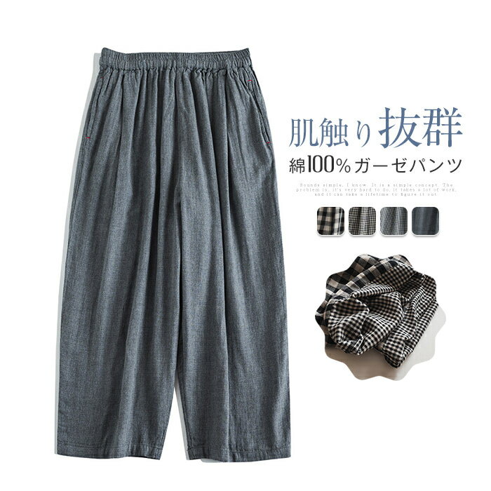 綿100% ダブルガーゼ ワイドパンツ パンツ 八分丈 レディース ボトムス コットン 綿 涼しげ 快適 チェック柄 ウエストゴム ゴム バルーンパンツ イージーパンツ リラックス 天然素材 ゆったり 体型カバー 大きいサイズ 通気性 柔らかのサムネイル