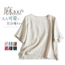 麻100% Tシャツ レディース 五分袖 春 夏 シャツ プルオーバー トップス ブラウス リネンシャツ 半袖 カジュアル レトロ 大きいサイズ ゆったり 体型カバー 無地 着痩せ 通勤 OL 可愛い ボートネック かわいい シンプル おしゃれ 着回し 上品