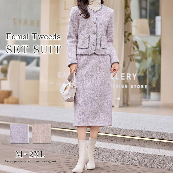 ツイードセットアップ レディース 秋冬 スカートセットアップ フォーマル ショートジャケット 上下セット ロングスカート 2点セット きれいめ おしゃれ 華奢魅せ 高級感 体型カバー 着痩せ 入学式 卒業式 ママ セレモニー服 結婚式 謝恩会 二次会 発表会 お呼ばれ