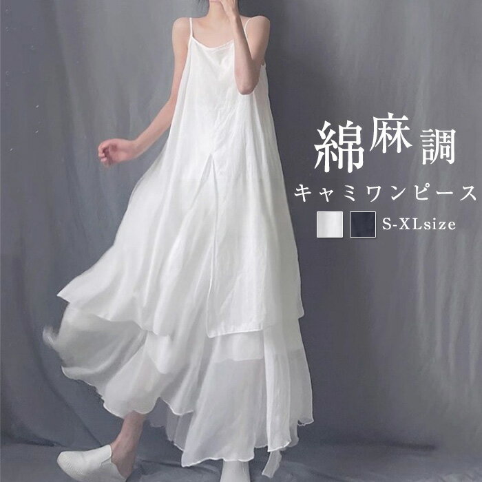 ワンピース 綿麻調 ペチコート キャミソール ワンピース レディース ロング ワンピース リゾート ワンピース インナーワンピース キャミワンピース 無地 フリル 春 夏 キャミワンピ ノースリーブ ロング 重ね着 レイヤード 体型カバー 海 ビーチ デート 旅行 送料無料のサムネイル