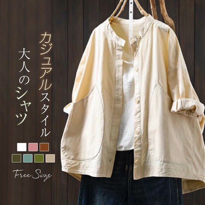 3-Quarter Sleeves - シャツ ブラウス 七分袖 レディース 立ち襟 シャツ 綿 コットン トップス 羽織 春 夏 ゆったり カジュアル 体型カバー 大人 可愛い おしゃれ きれいめ ライトアウター 羽織り 通勤 オフィス 着回し 重ね着 大きいサイズ ナチュラル