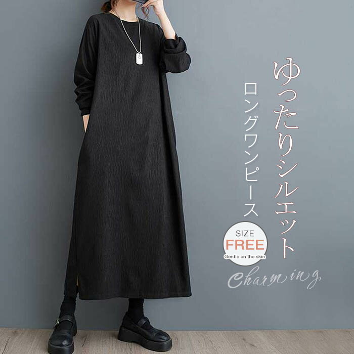 ワンピース レディース ロング ワンピース マキシ丈 春 秋 スウェット ワンピース ブラック ワンピース ドレス 長袖 着痩せ カジュアル マキシワンピ ロングワンピ フェミニン 大きいサイズ ゆったり ゆるっと ワンピース 体型カバー シンプル ママコーデ ブラック 黒