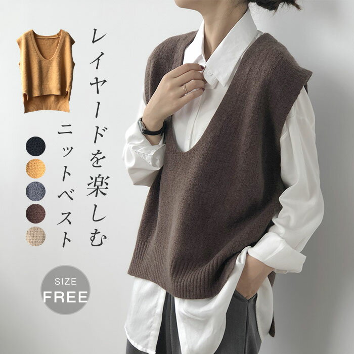 ニット ベスト レディース トップス ニット セーター ジレ Uネック ノースリーブ 防寒 セーター レイヤード プルオーバー 暖かい 重ね着 可愛い ゆったり おしゃれ オフィス OL 通勤 カジュアル かわいい ゆったり 着痩せ 体型カバー 無地 20代 30代 40代 50代