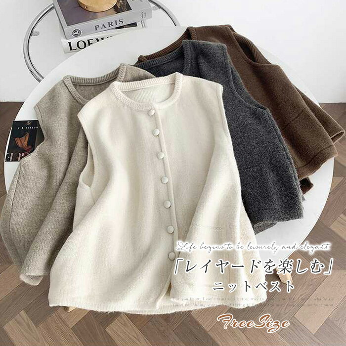 ニット ベスト レディース ノースリーブ 春 秋 冬 前開き トップス ニットベスト ニット ジレ ベスト 前開き ニット 無地 トップス クルーネック ボタン 羽織り セーター 重ね着 レイヤード ゆったり 体型カバー おしゃれ カジュアル 大人可愛い 通勤 通学 着回し