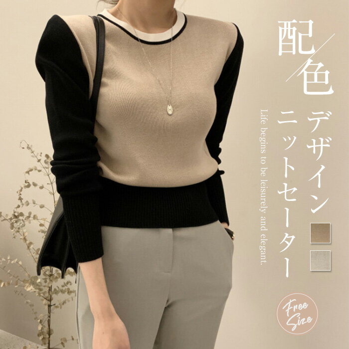 ニット セーター ニットソー ニット カットソー ニット トップス レディース 配色 バイカラー 長袖 春 秋 冬 着痩せ セーター インナー ニット おしゃれ きれいめ かわいい 大人 可愛い シンプル ニットウェア カジュアル 通勤 OL 送料無料