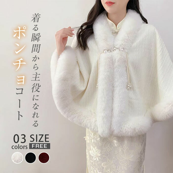 ポンチョ マント ボレロ ファーコート ファー 襟ファー アウター ふわふわ もこもこ フェイク ファーケープ エレガント 大人 無地 秋冬 ショール フェイクファー ふわふわ パーティ 披露宴 結婚式 コート 前開き コーディガン 羽織り 厚手 ゆったり フォーマル
