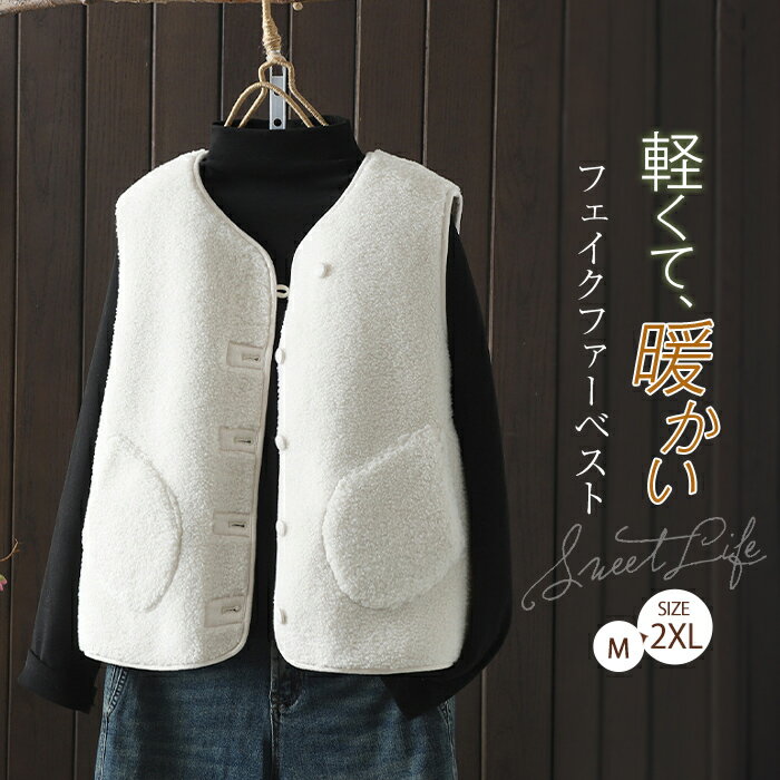 ボア ベスト ファーベスト ジレ レディース 秋 冬 前開き ジレベスト ノースリーブ アウター ノーカラー ジャケット フリースベスト モコモコ ジレ 厚手 秋冬 冬物 ポケット付き カジュアル 可愛い オシャレ 重ね着 防寒 お出かけ 暖かい きれいめ レイヤード 通勤
