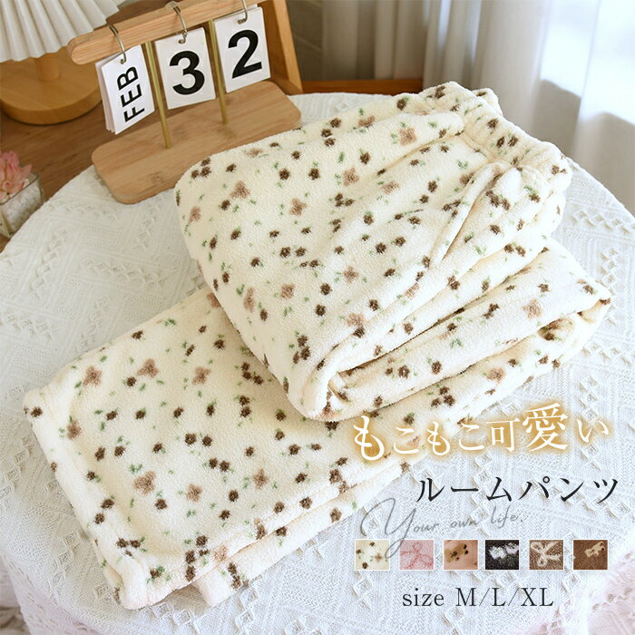 ルームパンツ ルームウェア レディース ロング パンツ パジャマ 秋 冬 部屋着 寝間着 寝巻き 快適 大きいサイズ ふわふわ もこもこ 長パンツ ボトムス パ...