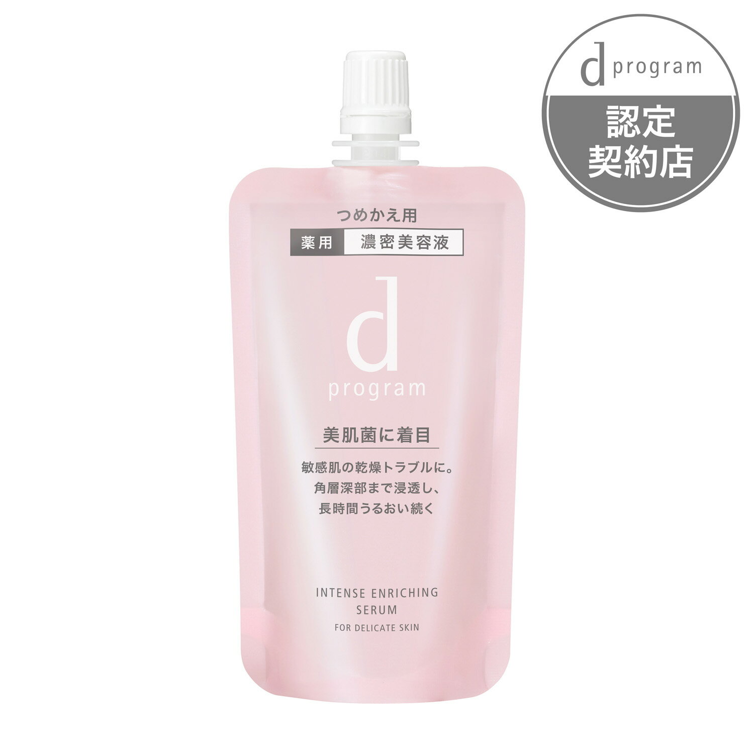 資生堂dプログラム　薬用　濃密美容液　レフィル　45ml　dプログラム/ディープログラム　d-program　販売名　d　プログラム　インテンスエンリッチングセラム