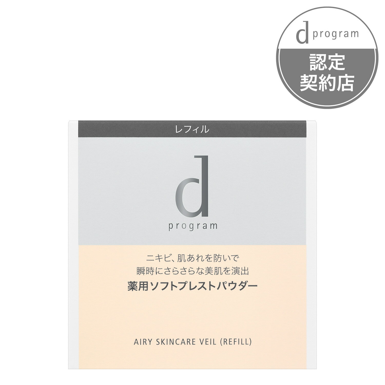 【資生堂認定ショップ】資生堂dプログラム 薬用 エアリースキンケアヴェール レフィル おしろい 到着日時指定不可 メール便対応 クリックポスト 