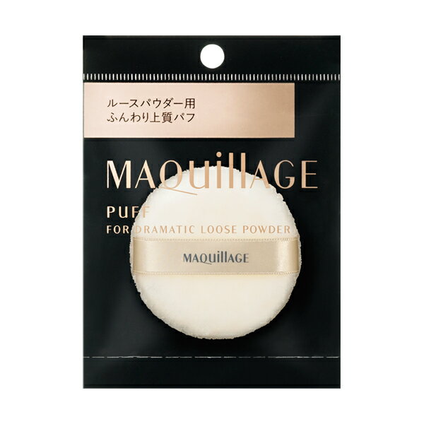 【資生堂認定ショップ】資生堂マキアージュ　ドラマティックルースパウダー用パフ　【パフ】　[MAQUILLAGE/マキアージュ]