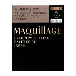 資生堂認定ショップ 資生堂 マキアージュ アイブロースタイリング3D 50 レフィル MAQuillAGE アイブロー 眉 メール便対応