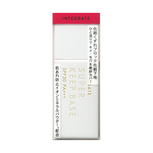 【資生堂認定ショップ】資生堂インテグレート　スーパーキープベース　25ml【化粧下地】　[INTEGRATE/インテグレート]