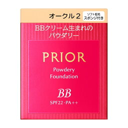 プリオール ファンデーション 資生堂 プリオール 美つやBBパウダリー オークル2 自然な肌色 メール便対応 (プリオール PRIOR) 資生堂認定オンラインショップ