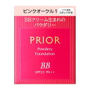 プリオール ファンデーション 資生堂 プリオール 美つやBBパウダリー ピンクオークル1　メール便対応　パウダーファンデーション (プリオール PRIOR)