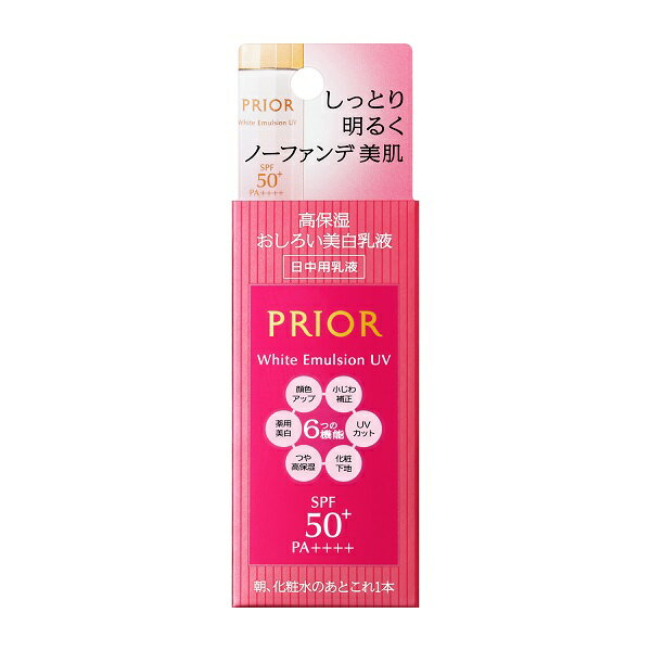 プリオール スキンケア 資生堂 プリオール 高保湿 おしろい美白乳液 33ml　SPF50+ PA++++ 日中用乳液 (プリオール PRIOR) 販売名 プリオール　美白乳液　UVn メール便対応 資生堂認定オンラインショップ