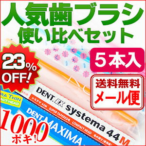 1000円ポッキリ　大人用 人気歯ブラシ使い比べセット　5本入り 歯科専用 システマ44M マキシマ Ci700 Ci702/703 Ciアシストミニ 【追跡番号なしのメール便送料無料】