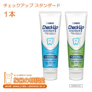 【NEW】ライオン デントチェックアップスタンダード 135g フッ素1450ppm 1本　医薬部外品【歯科専売品】 歯磨き剤 歯磨き粉 【定形外郵便発送可能】