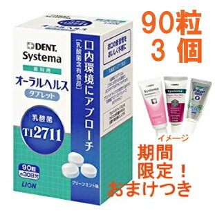 ライオン乳酸菌〔LS1〕歯科用オーラルヘルスタブレット90粒(約30日分)×3個セット　〔お試し歯磨き剤×3個おまけ付き〕〕　【宅配便】　歯科専用　歯科専売品