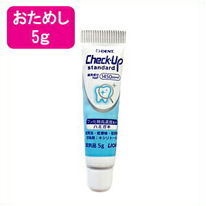 お試し　ライオン デントチェックアップスタンダード 5g　フッ素1450ppm配合　歯磨き剤 歯科専売品 【メール便発送可能】
